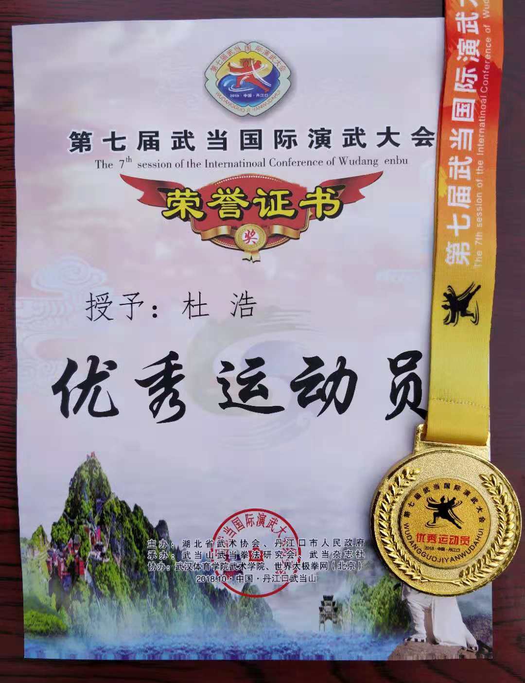 杜浩 优秀运动员