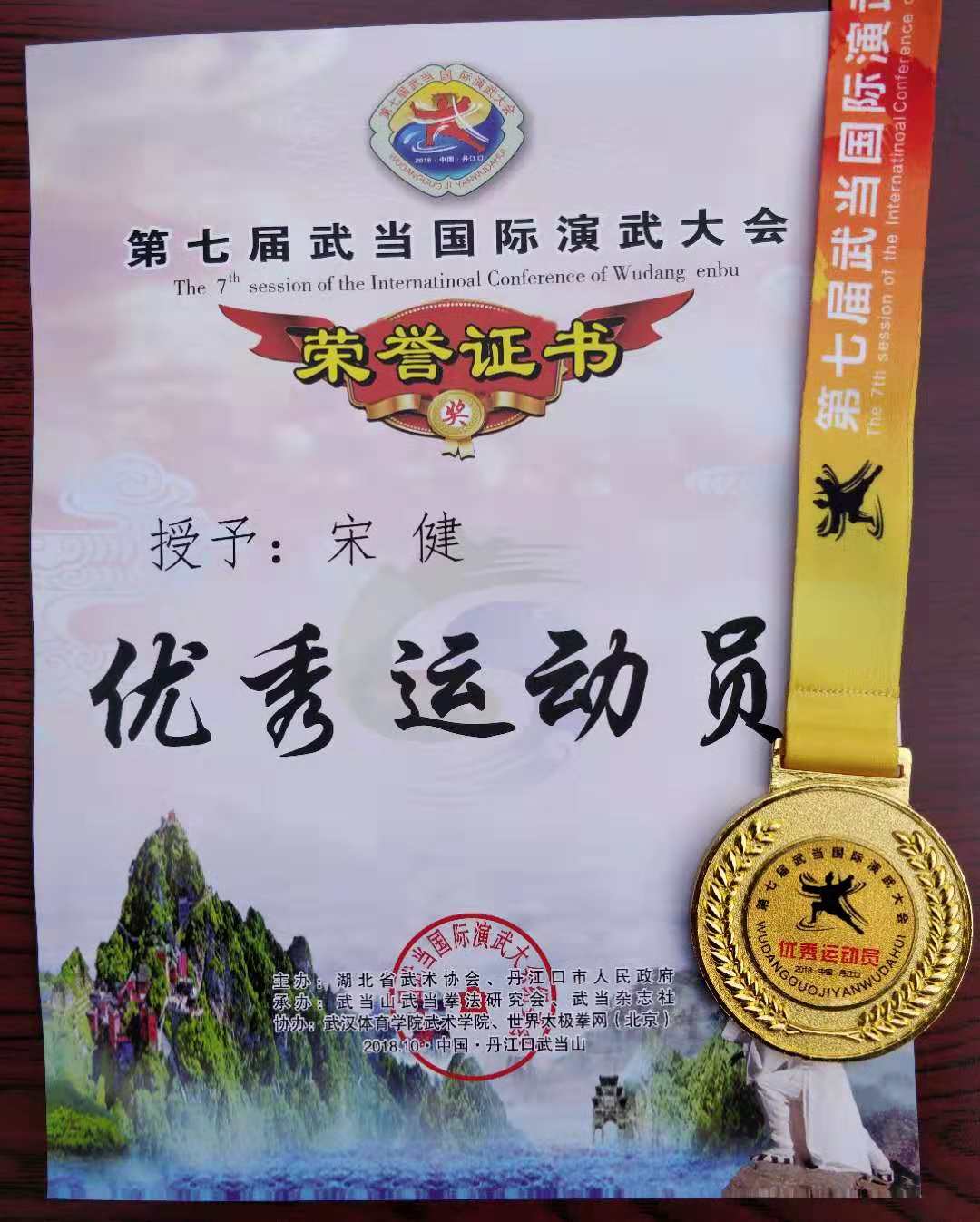 宋健 优秀运动员