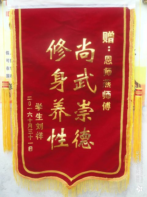 学生刘祥赠予恩师燕师傅锦旗