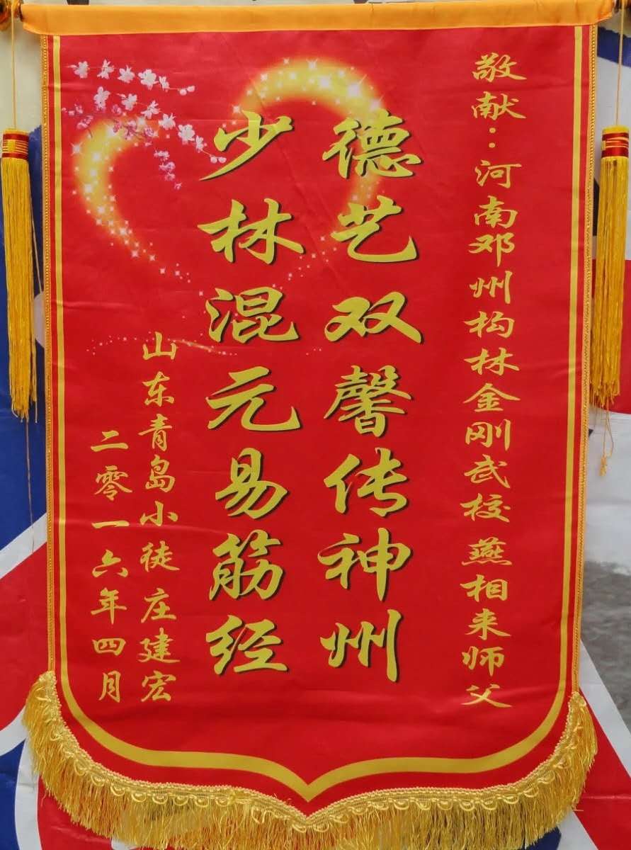 青岛学生敬献燕师父锦旗一幅