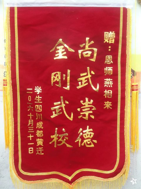 燕师父创办的易筋经培训学校，得到了学生的一致认可和好评。四川成都学生黄迁送来锦旗，赠恩师燕师父“尚武崇德，金刚武校”。  易筋经培训学校