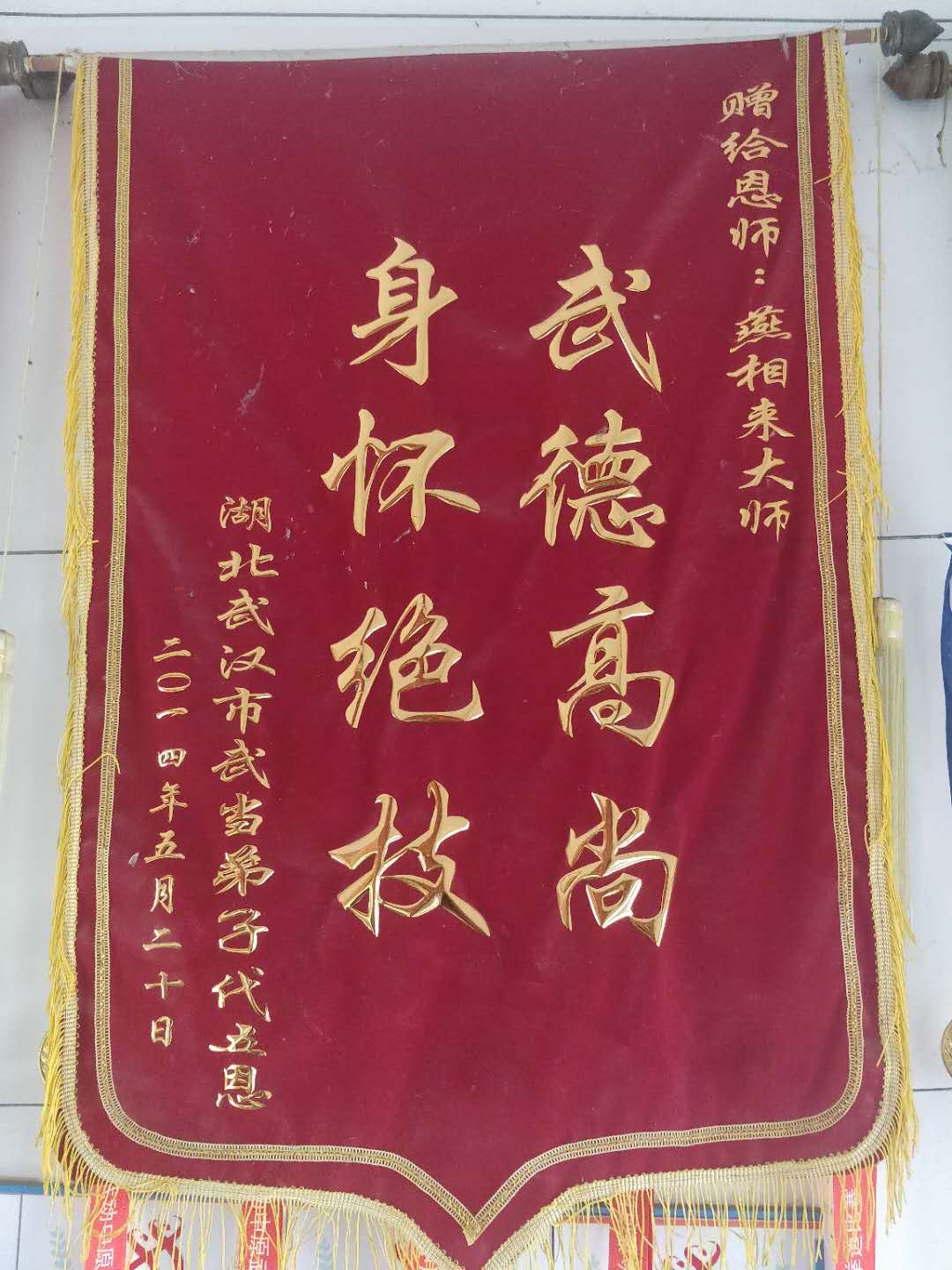 湖北武汉武当弟子代五恩赠与燕相来大师锦旗