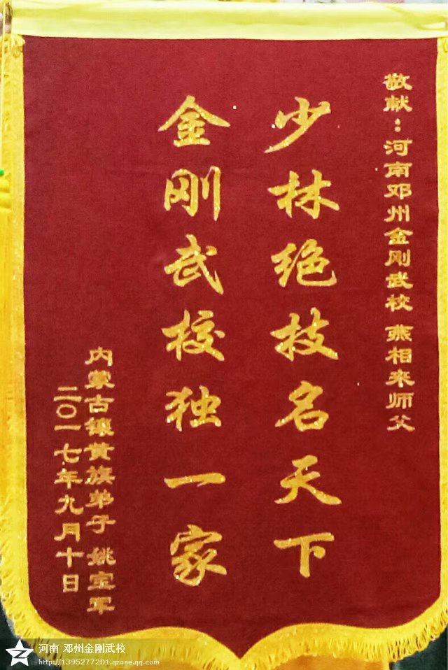 内蒙古学员 姚宝军 为感恩师父，特送锦旗一面。