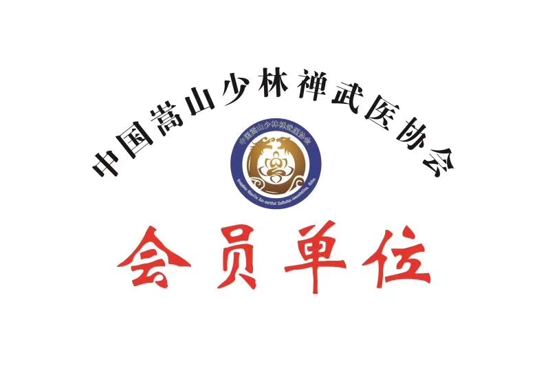 中国嵩山少林寺禅武医协会 会员单位