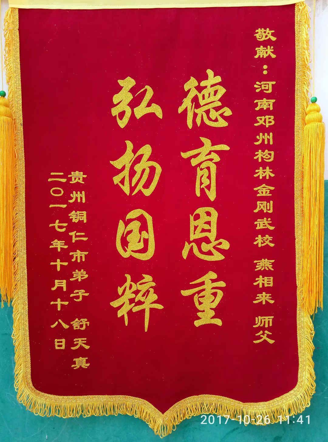 贵州舒天真赠师父一面锦旗