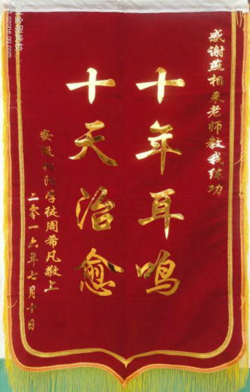 安徽学员周希凡赠燕师父锦旗一面