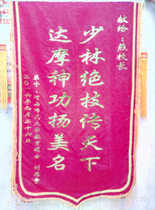 河南师范大学教育硕士赠燕校长锦旗