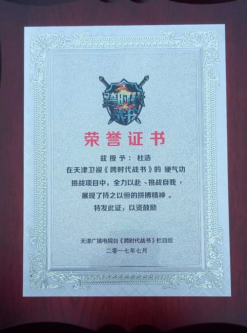 混元易筋经弟子杜浩在天津电视电台节目中获奖