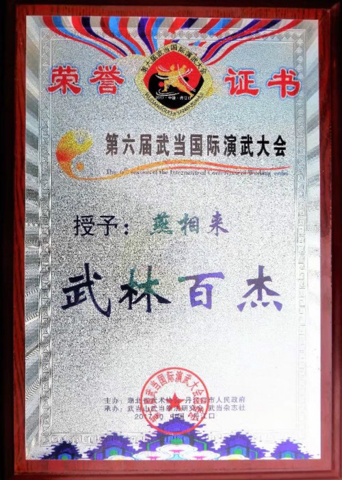 在武当国际武术节组委会授予燕相来校长“武林百杰”